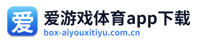 爱游戏体育app下载
